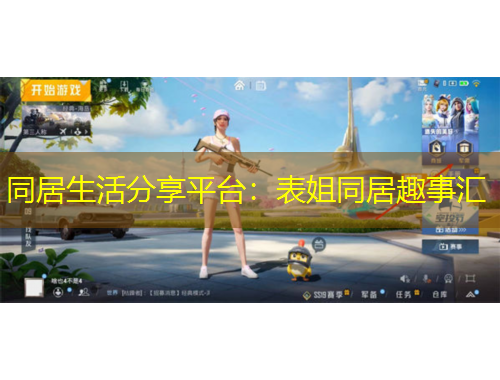 同居生活分享平台：表姐同居趣事汇