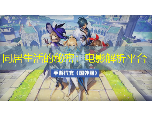 同居生活的秘密：电影解析平台