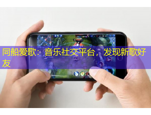 同船爱歌：音乐社交平台，发现新歌好友