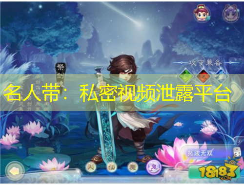 名人带：私密视频泄露平台