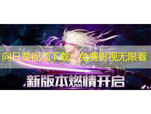 向日葵视频下载：免费影视无限看