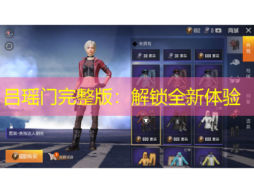 吕瑶门完整版：解锁全新体验