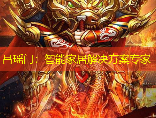 吕瑶门：智能家居解决方案专家