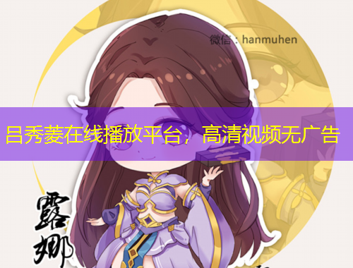 吕秀菱在线播放平台，高清视频无广告