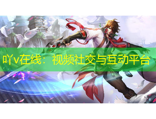 吖v在线：视频社交与互动平台