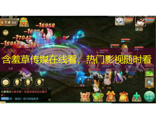 含羞草传媒在线看，热门影视随时看