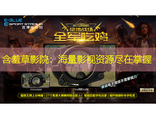 含羞草影院：海量影视资源尽在掌握