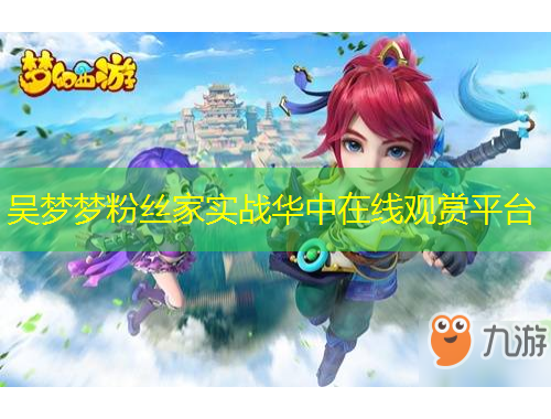 吴梦梦粉丝家实战华中在线观赏平台