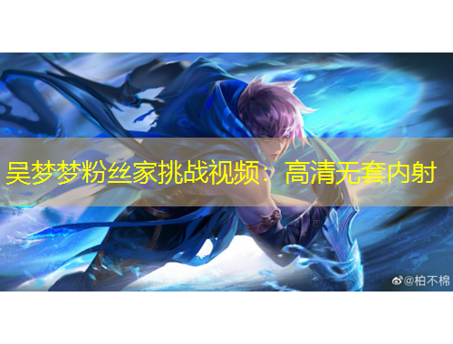 吴梦梦粉丝家挑战视频：高清无套内射