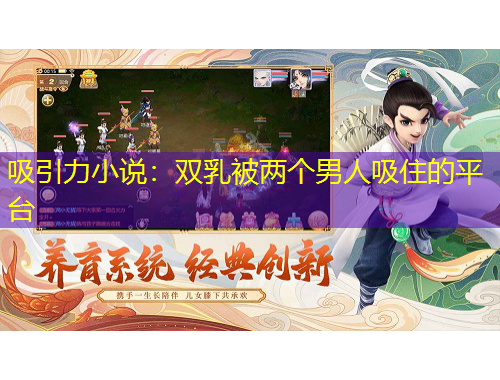 吸引力小说：双乳被两个男人吸住的平台