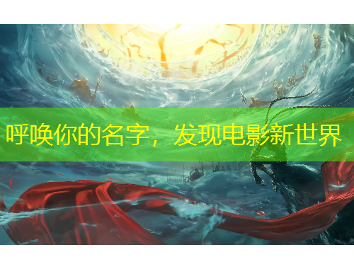 呼唤你的名字，发现电影新世界