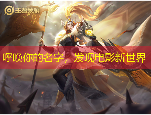 呼唤你的名字，发现电影新世界