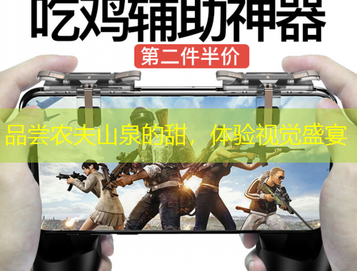 品尝农夫山泉的甜，体验视觉盛宴
