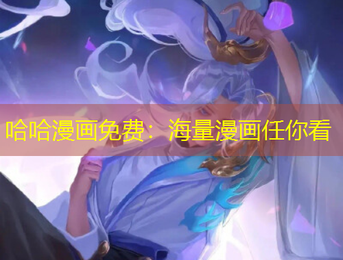 哈哈漫画免费：海量漫画任你看