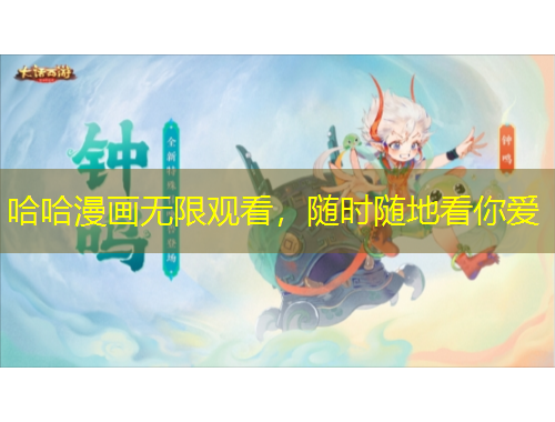 哈哈漫画无限观看，随时随地看你爱