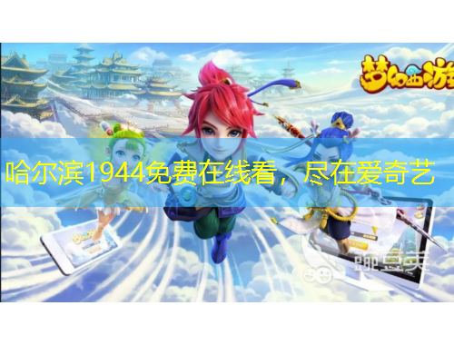 哈尔滨1944免费在线看，尽在爱奇艺