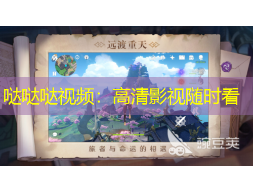 哒哒哒视频：高清影视随时看