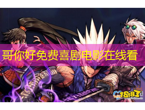 哥你好免费喜剧电影在线看