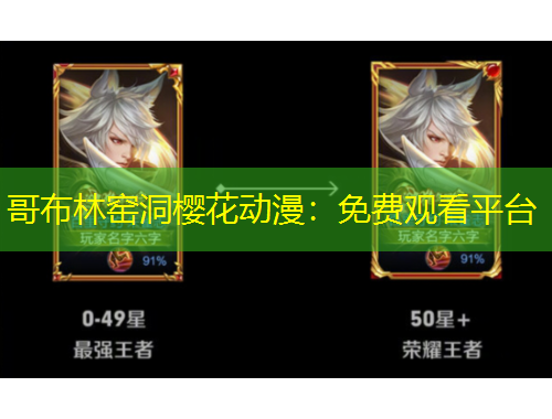 哥布林窑洞樱花动漫：免费观看平台