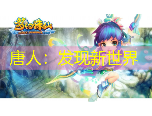 唐人：发现新世界