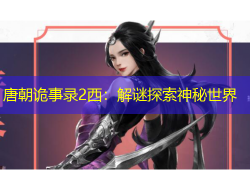 唐朝诡事录2西:解谜探索神秘世界