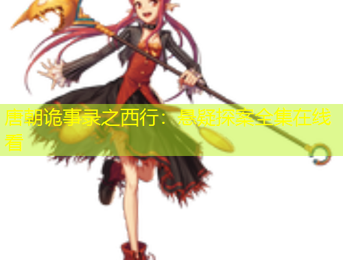 唐朝诡事录之西行：悬疑探案全集在线看