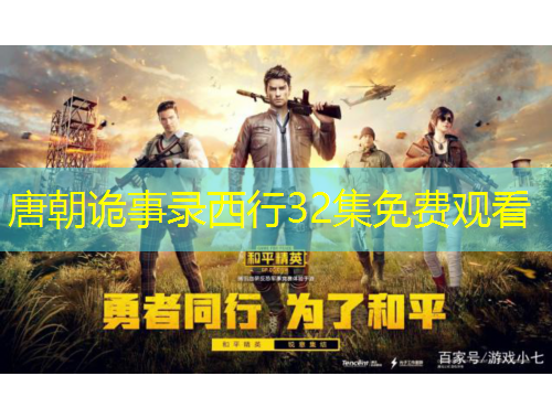 唐朝诡事录西行32集免费观看