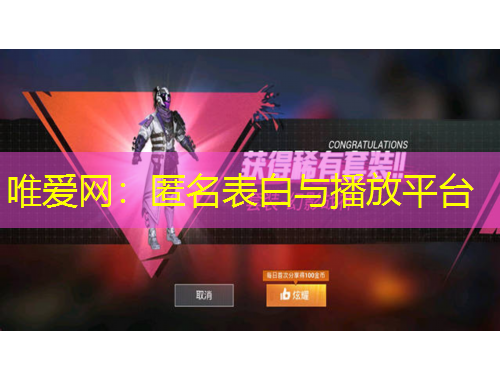 唯爱网：匿名表白与播放平台
