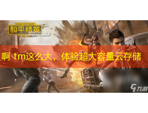 啊 tm这么大，体验超大容量云存储