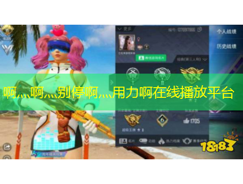 啊灬啊灬别停啊灬用力啊在线播放平台