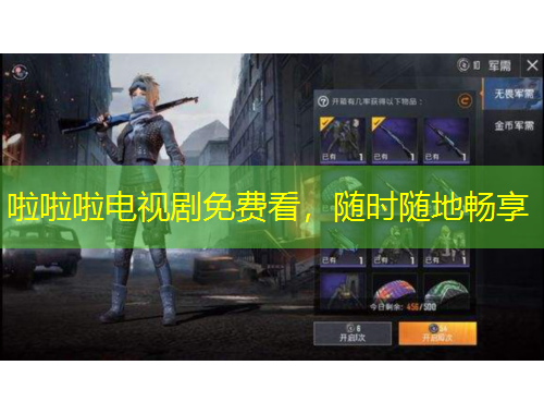 啦啦啦电视剧免费看，随时随地畅享