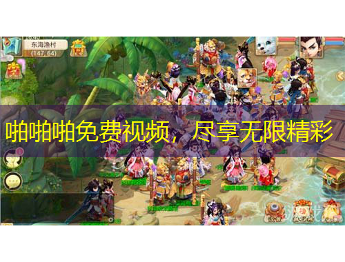 啪啪啪免费视频，尽享无限精彩