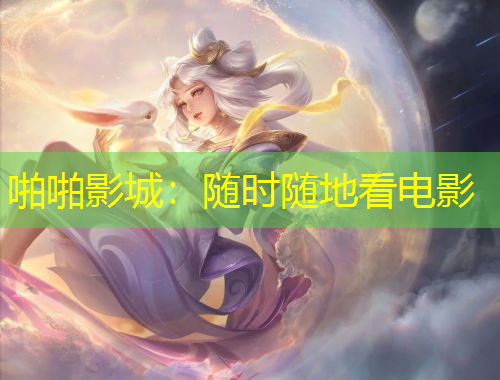 啪啪影城：随时随地看电影