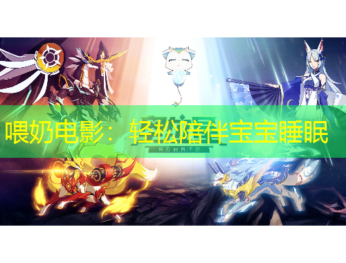 喂奶电影：轻松陪伴宝宝睡眠