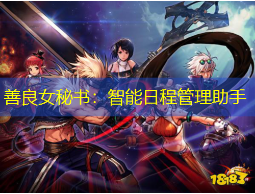 善良女秘书：智能日程管理助手