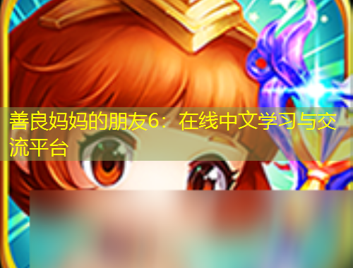 善良妈妈的朋友6：在线中文学习与交流平台