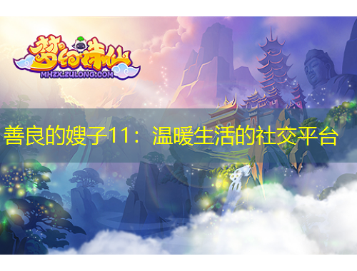 善良的嫂子11：温暖生活的社交平台