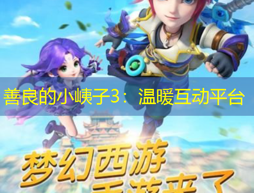 善良的小峓子3：温暖互动平台