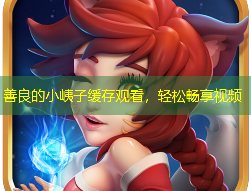 善良的小峓子缓存观看，轻松畅享视频