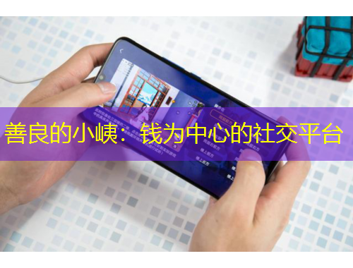 善良的小峓：钱为中心的社交平台