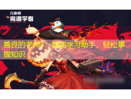 善良的老师3:智能学习助手,轻松掌握知识