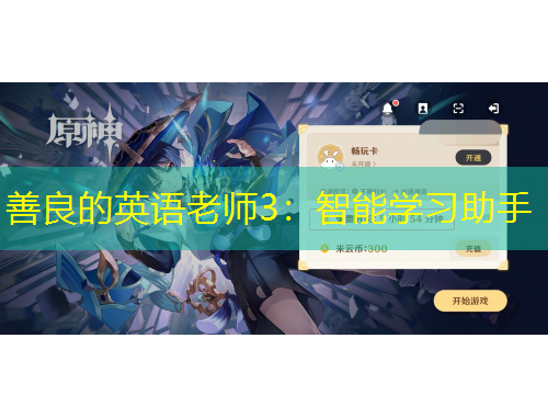 善良的英语老师3：智能学习助手