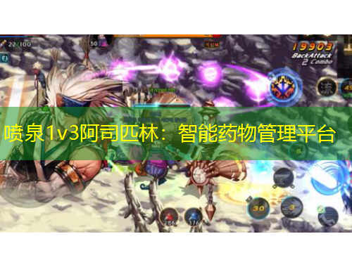 喷泉1v3阿司匹林:智能药物管理平台