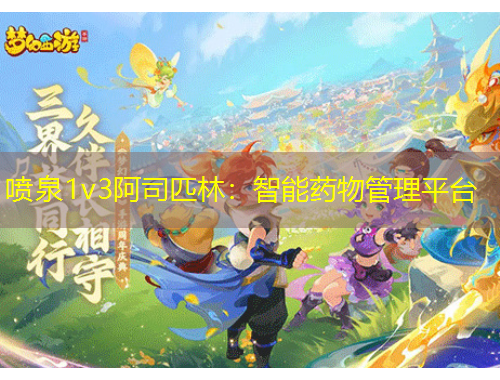 喷泉1v3阿司匹林：智能药物管理平台