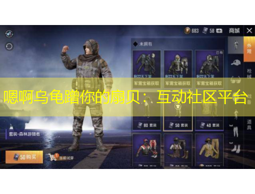 嗯啊乌龟蹭你的扇贝：互动社区平台