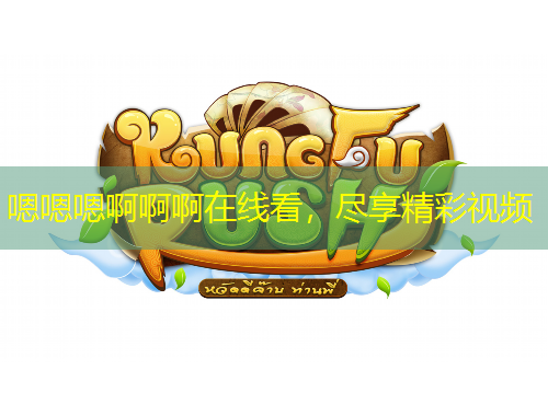 嗯嗯嗯啊啊啊在线看，尽享精彩视频