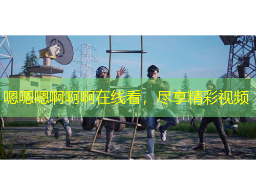 嗯嗯嗯啊啊啊在线看，尽享精彩视频