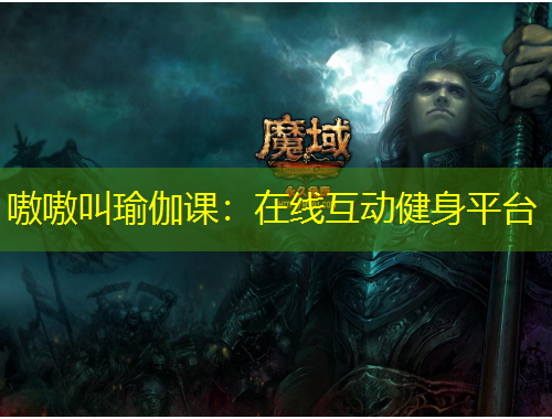 嗷嗷叫瑜伽课：在线互动健身平台
