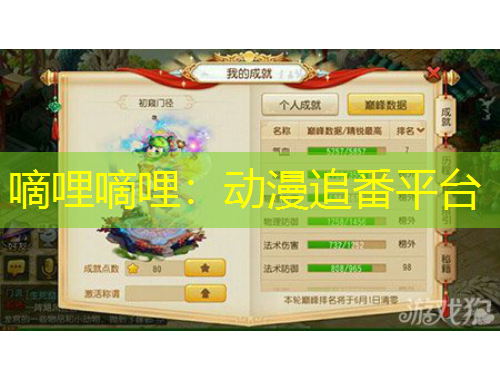 嘀哩嘀哩：动漫追番平台