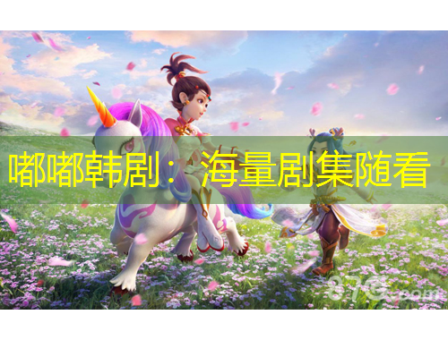 嘟嘟韩剧：海量剧集随看